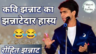 hasya kavi sammelan|  हंसी का फुल डोज| छोटा पैकेट बड़ा धमाका |kavi rohit jhannat| best kavi sammelan