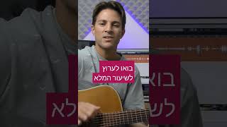 #שלוםבבית#עקביא #guitarclick #אקורדים