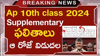 ap 10th class supply results date 2024 | ap ssc supply results today latest update