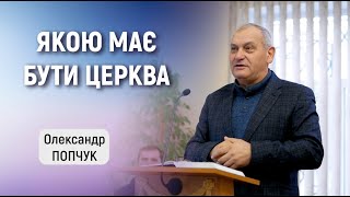 ЯКОЮ МАЄ БУТИ ЦЕРКВА - Олександр Попчук | проповідь 08/12/2022