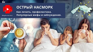 Острый насморк, как лечить. Популярные мифы и заблуждения