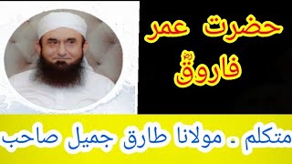 Maulana Tariq Jameel - Hazrat Umar Farooq (R.A) | مولانا طارق جمیل صاحب