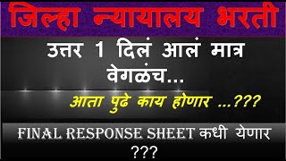 Final Response Sheet कधी येईल | टिक 1 NUMBER केलं पण उत्तर चुकीचे दाखवतंय | जिल्हा न्यायालय भरती