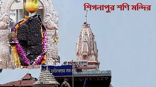 Singapore shoni Temple। শিংগাপুর  শনি ।।    মহারাষ্ট্র    । ।