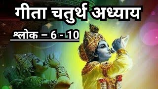 भगवत गीता, Bhagavat Geeta, Chapter-4, Shloka no.6 to 10, अथ चतुर्थोऽध्यायः- ज्ञानकर्मसंन्यासयोग