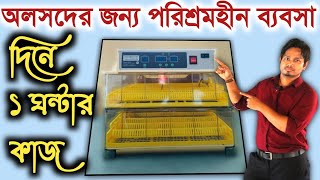 অলসদের জন্য পরিশ্রমহীন ব্যবসা ll Most Popular Business Idea In West Bengal ll New Business Idea 2024