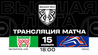 Беларусь U18 - Локо | 15.11.2024 | Высшая лига | Прямая трансляция