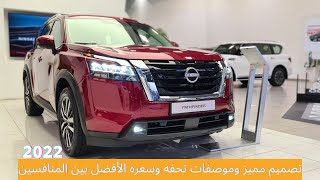 نيسان باثفايندر اس في نص فل دفع رباعي الجديد بالكامل | Nissan Pathfinder SV AWD 2022