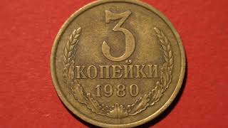 Coin USSR. 3 kopecks. 1980