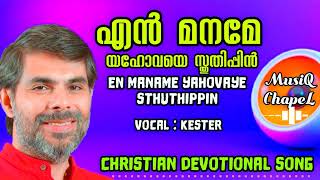 എൻ മനമേ യഹോവയെ | En Maname Yahovaye | Christian Devotional Song| Singer Kester|