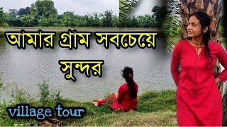 Vlog37| আমার গ্রাম সবচেয়ে সুন্দর|Most beautiful village in the world| vlog with sarmin|