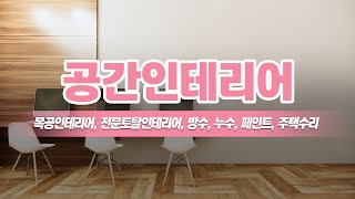 수영구목공인테리어 공간인테리어