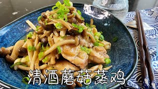 清酒蘑菇蒸鸡，一开锅盖清香扑鼻，鸡肉鲜美可口，简单又省时｜Sake Steamed Chicken with Mushrooms