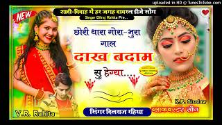 हर डिजे पर वायरल सोंग || छोरी थारा गोरा-भुरा गाल दाख बदाम सु हेग्या || Singer Dj King Dilraj Rahita