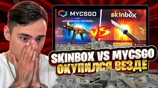 🟢 SKINBOX ОТДАЛ ДОЛГИ - ВЫИГРАЛ КЛЕВЫЕ ПУШКИ и ДВА НОЖА | СКИН БОКС | SKINBOX Промокод