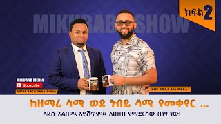 ከዘማሪ ሳሚ ተስፋሚካኤል ጋር በምኩራብ ሾው የተደረገ ቃለምልልስ ክፍል ሁለት Interview with Singer  Sami Tesfamichael part two