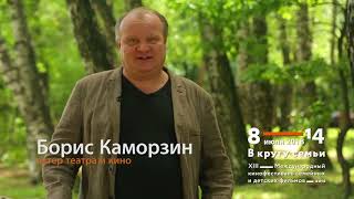 Кинофестиваль "В кругу Семьи" 2018 - Актёр Борис Каморзин