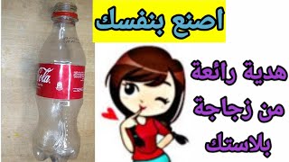 اصنع بنفسك هدية رائعة من اشياء بسيطة