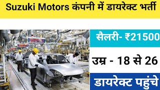 सैलरी- ₹21500 काम 8घंटा 26दिन | Suzuki motors company job vacancy 2024 | job vacancy 2024