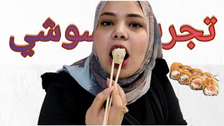 اول مره اجرب السوشي 🍱في حياتي🥢🍣صدمه في اخر الفيديو