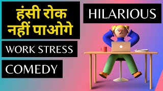 Work Stress leading to comic situations Hindi video हंसी रोक नहीं पाओगे