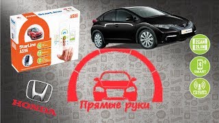 УМНЫЙ КОМФОРТ HONDA CIVIC (StarLine AS96 BT GSM) УСТАНОВКА СИГНАЛИЗАЦИИ