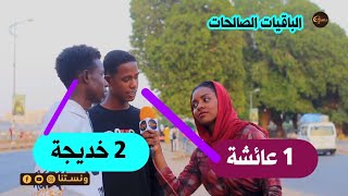 من هم الباقيات الصالحات؟  لو كنت في العصر الجاهلي ح تتصور مع منو؟