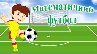 Математичний футбол