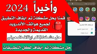 حل مشكلة تم ايقاف التطبيق "🚫 حل مشكلة يستمر التطبيق في التوقف " الحل الاخير لجميع الهواتف⚠️