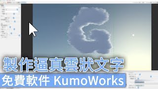 製作逼真雲狀文字免費軟件「KumoWorks」