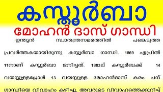 കസ്തൂർബാ ഗാന്ധി ജീവചരിത്രക്കുറിപ്പ് കസ്തൂർബാ ഗാന്ധി കുറിപ്പ് jeevacharithram kaathoorba gandhi malay