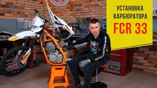 Установка карбюратора FCR 33 на 172FMM. KAYO К4 на максималках.