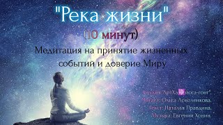 Медитация на принятие жизненных ситуаций и доверие Миру. Читает Ольга Локоленкова.