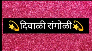 परफेक्ट दिवाळी रांगोळी||सहज काढता येईल अशी रांगोळी||लक्ष्मी पूजन रांगोळी||पणती रांगोळी