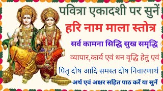 पवित्रा एकादशी | Pavitra Ekadashi | Shri Hari Nam Mala Stotram | श्री हरि नाम माला स्तोत्रम् #vishnu