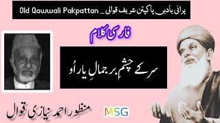 Farsi Kalaam | Sar Ke Chasham e Barr Jamal e Yaar Ou | By Manzoor Ahmad Niazi Qawwal