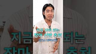 장마시즌 1황 신발 추천