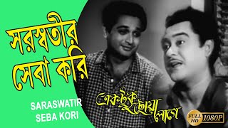 Ektuku Choya Lage | Video Movie Jukebox | Hemanta Mukherjee, Kishore Kumar | Biswajit