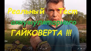 Реальный тест Аккумуляторного Гайковерта. Открутит ли колесо на Субару Форестер ???