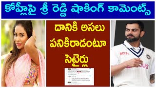 కోహ్లీపై శ్రీరెడ్డి షాకింగ్ కామెంట్స్ Sri Reddy Shocking Comments on Virat Kohli