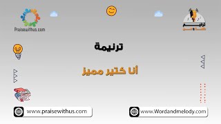 أنا كتير مميز (أطفال)