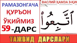 РAМAЗОНГAЧA ҚУРЪОН ЎҚИЙМИЗ 59-ДAРС TAJVID DARSLARI 24-DARS