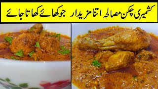 Kashmiri Chicken Masala Khane Wale Kahenge Boht Hi Aala | kashmiri chicken recipe  |