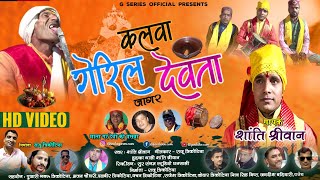 kalwa Goril Devta Jagar #कलवा गोरिल देवता जागर New garhwali song 2021 # Shanti shriwan #