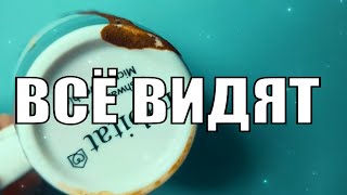 ВАША ЖИЗНЬ🏡ГЛАЗАМИ ВЫСШИХ СИЛ😇ВСЁ ВИДЯТ🙄 Гадание на кофейной гуще☕️