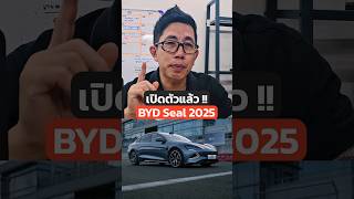 มาแล้ว BYD SEAL ตัวใหม่ ต่างจากเดิมยังไง!? #ev #รถไฟฟ้า #รถยนต์ไฟฟ้า #byd #bydseal