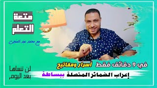 إعراب الضمائر المتصلة ببساطة | في 9 دقائق فقط | الموسم 3 | الحلقة 1