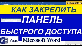 Как Закрепить Панель Быстрого Доступа в Ворде