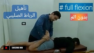 بعد عمليه الرباط الصليبي| تني مفصل الركبه بشكل كامل