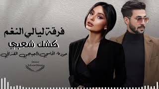 كشك شعبي﴿الفنان حودة الحاسي&الفنانة جيجي القذافي﴾اشتركو في القناة ليصلكم كل جديد#ليبيا #تونس #مصر